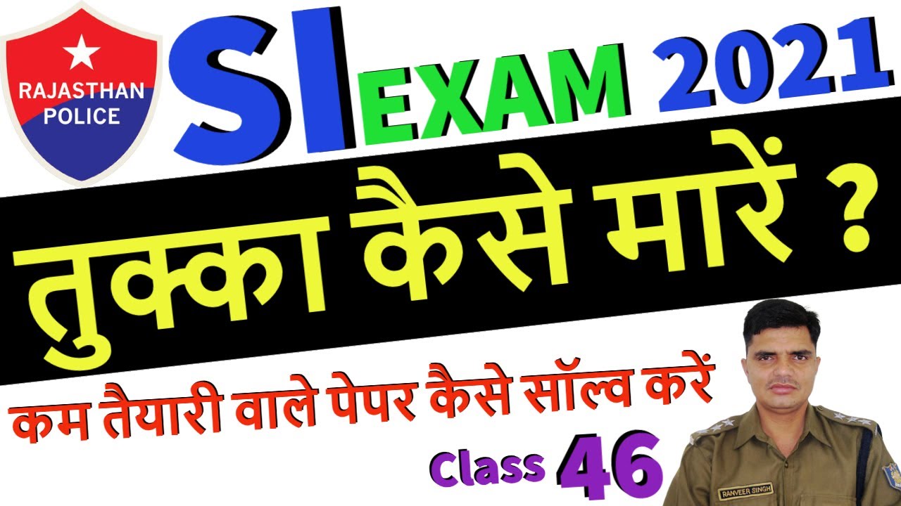 राजस्थान पुलिस SI class - 46 || कम तैयारी में पेपर कैसे हल करें | तुक्का कैसे मारे | नेगेटिव से बचें