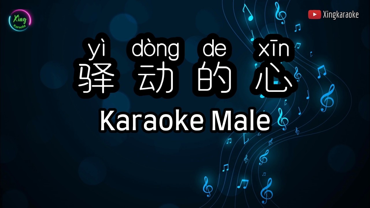 驿动的心 Yi Dong De Xin Karaoke Male | Mandarin Karaoke No Vocal