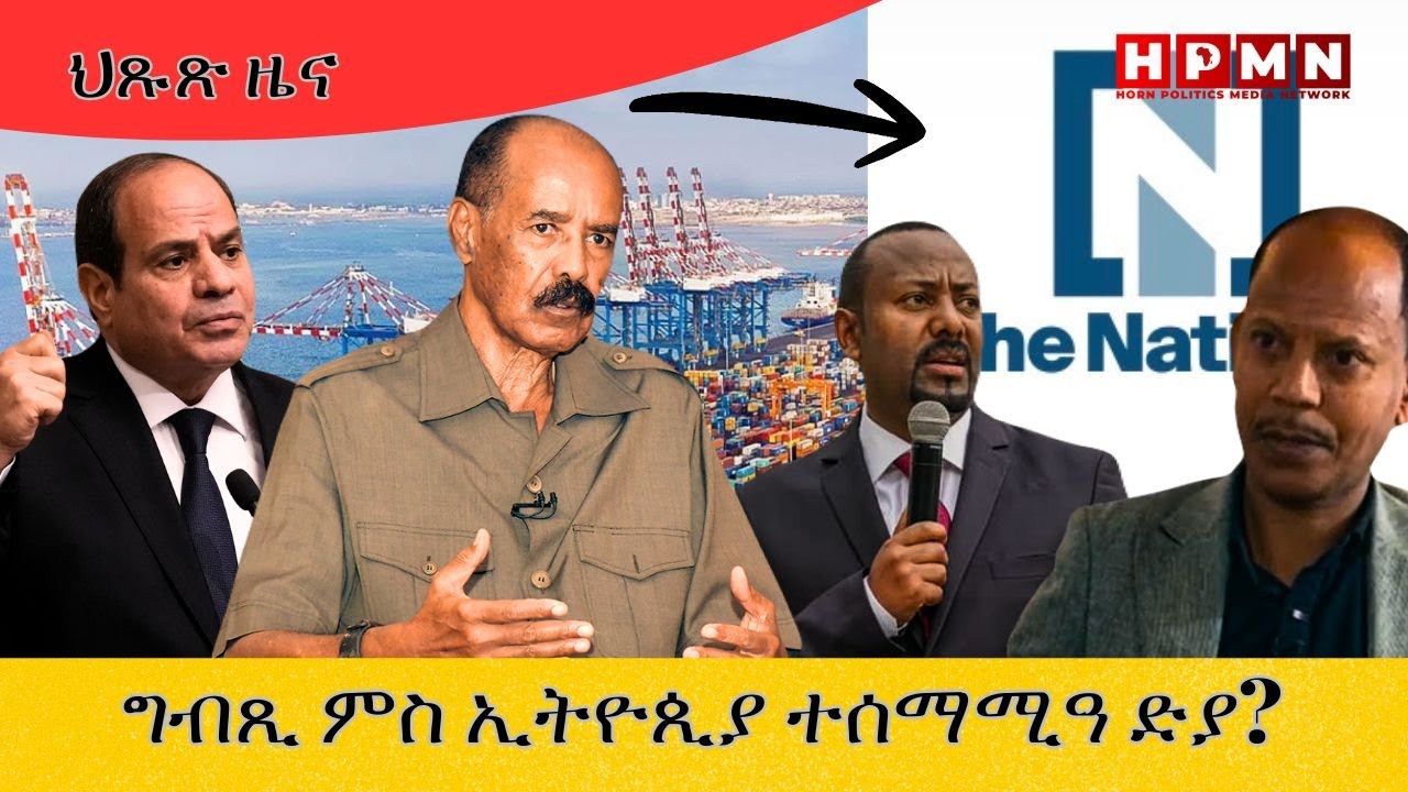 HPMN| ግብጺ ምስ ኢትዮጲያ ተሰማሚዓ ድያ?