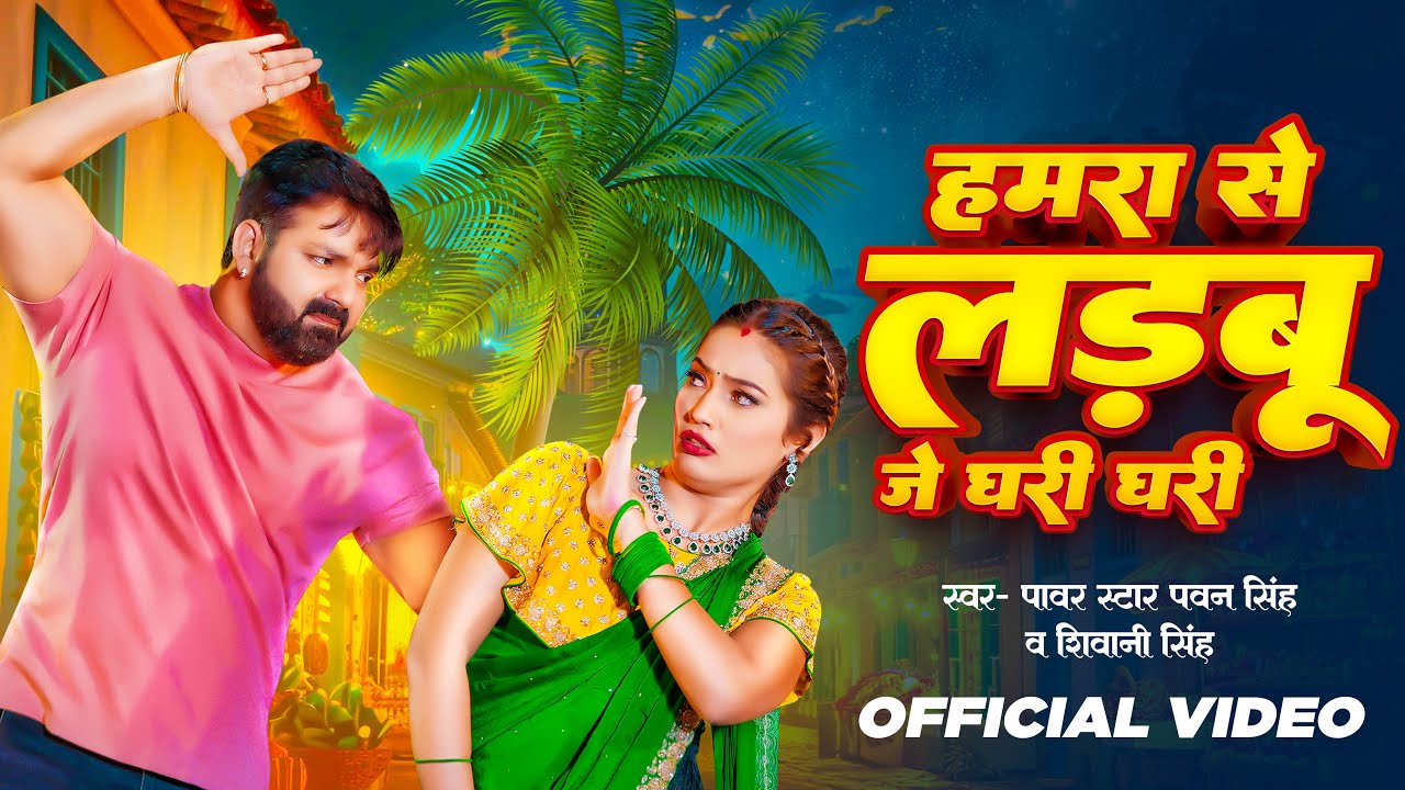 Video | हमरा से लड़बू  जे घरी घरी | #Pawan Singh | Chulha Alge Jari | #Shivani Singh | Bhojpuri Song