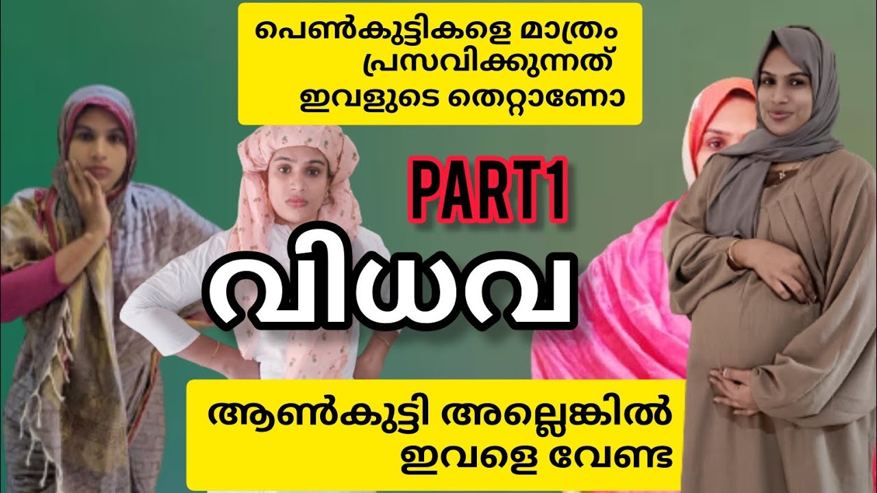 എല്ലാ പ്രസവത്തിലും പെൺകുട്ടികൾ മാത്രം അമ്മായിഅമ്മയുടെ പീഡനം #malappuramkamaru # vidhva