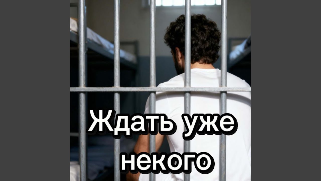 Ждать уже некого