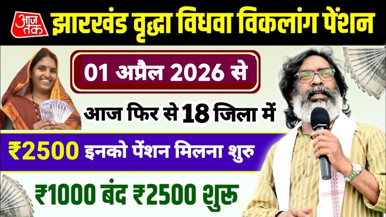 17 फरवरी 2026 आज फिर से 18 जिला में ₹2500 पेंशन इनको मिलना शुरू 💸 | Jharkhand pension yojana 2026 