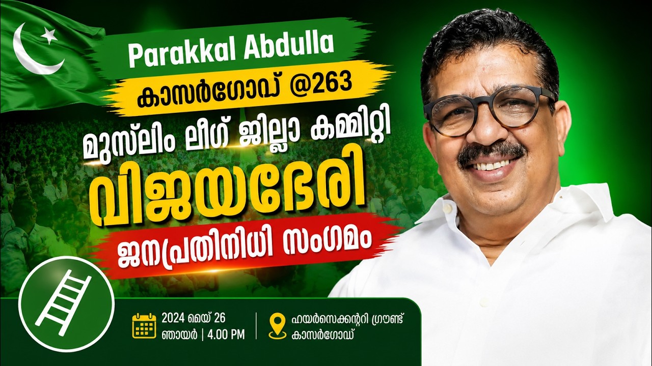 Parakkal Abdulla | കാസർഗോഡ് @263 മുസ്ലിം ലീഗ് ജില്ലാ കമ്മിറ്റി വിജയഭേരി ജനപ്രതിനിധി സംഗമം ജനുവരി 27
