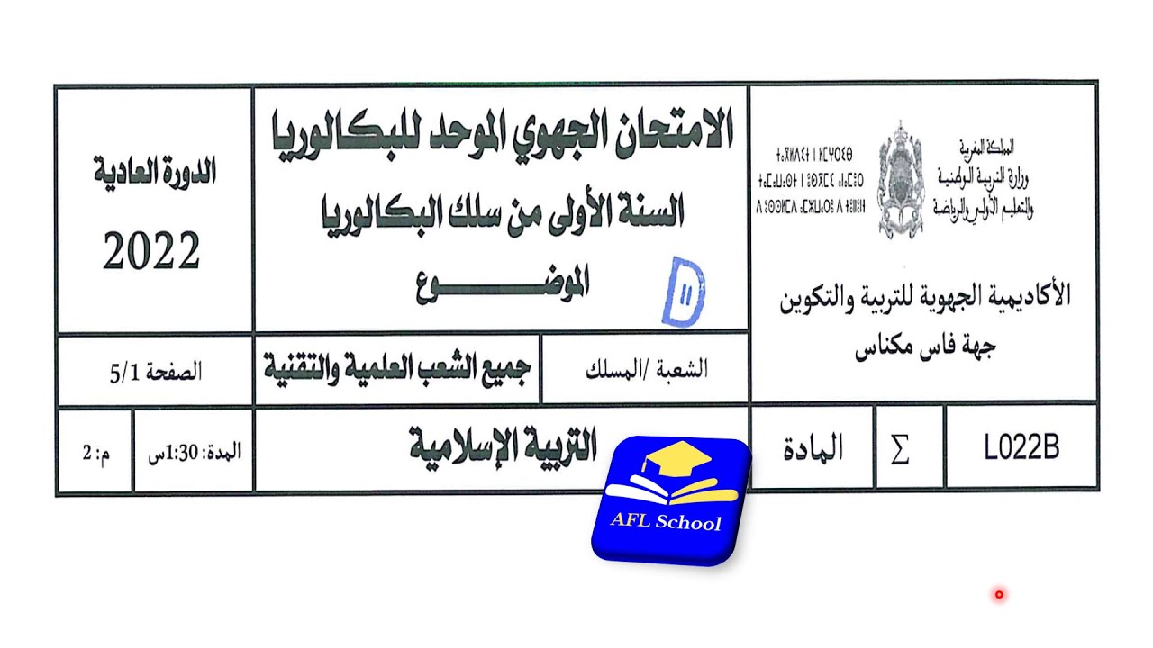 تصحيح جهوي التربية الاسلامية، أولى باك علوم، فاس مكناس 2022