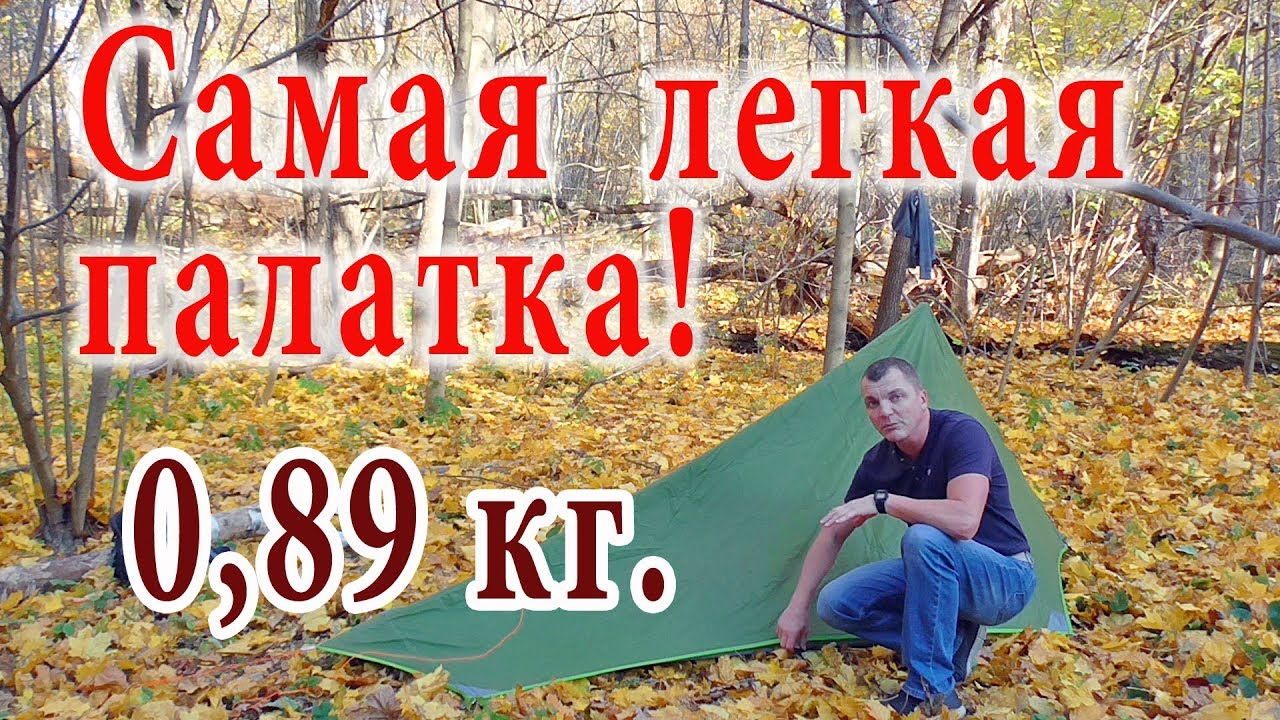 Обзор палатки. Легкая палатка для пеших походов.