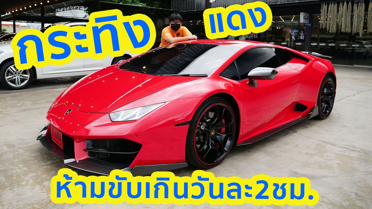 กระทิง แดง ห้ามขับเกินวันละ2ชั่วโมง (ซดน้ำมัน) Lamborghini Huracan LP580
