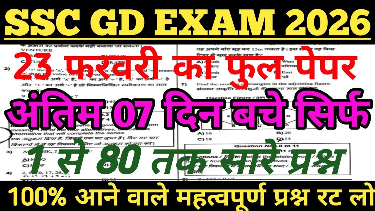 SSC GD 2026 | SSC GD अंतिम 07 दिन बचे सिर्फ वायरल// 23 फरवरी Question Paper | SSC GD| SSC GD