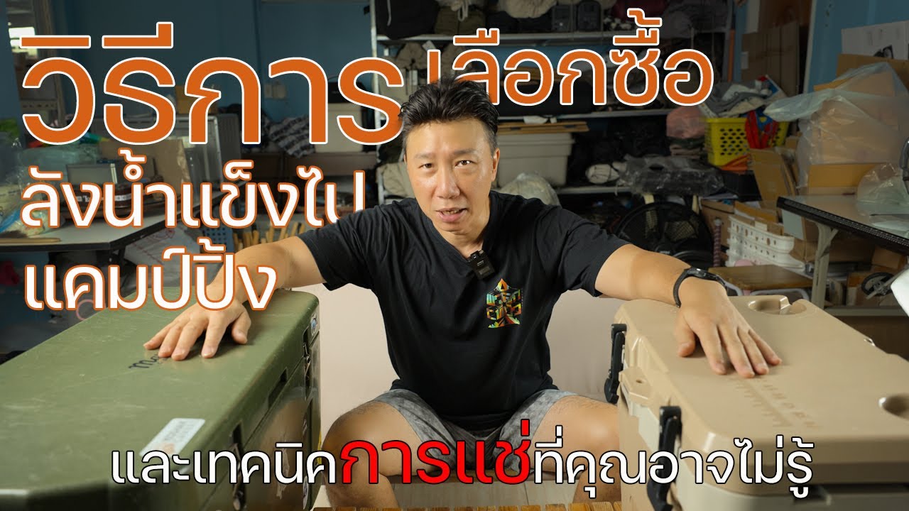 วิธีการเลือกซื้อลังน้ำแข็งไปแคมป์ปิ้ง | เทคนิคการแช่ให้เย็นนาน | พาลูกเที่ยว