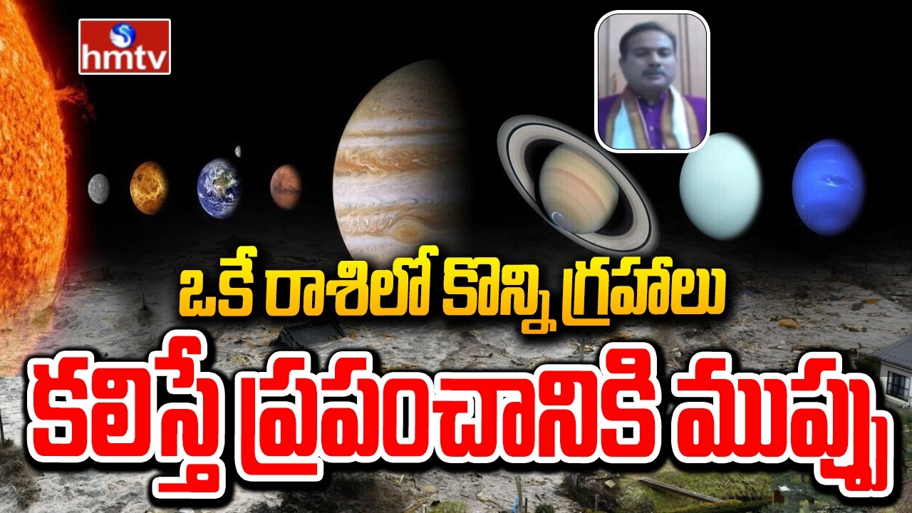 ఒకే రాశిలో కొన్ని గ్రహాలు కలిస్తే ప్రపంచానికి ముప్పు !|Pancha Graha Kutami  Ravi Shankar Sharma|hmtv
