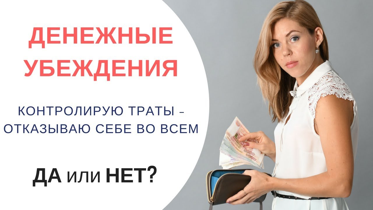 Денежные убеждения I Записывать расходы - ограничивать себя I Финансовая грамотность