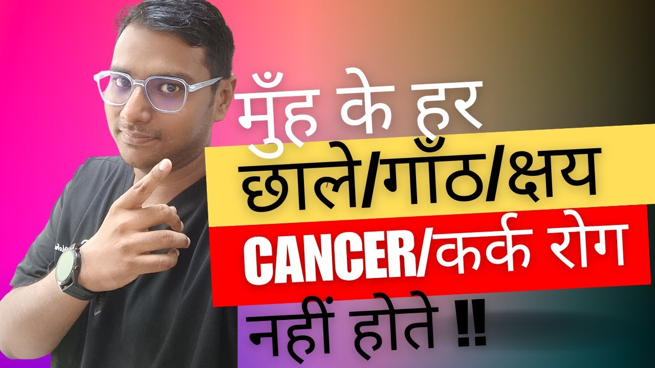 Dr Rudra Mohan | मुँह के हर दर्द का खतरा नहीं: आपके मुँह के हर छाले कैंसर नहीं होते| डरना बंद करो !