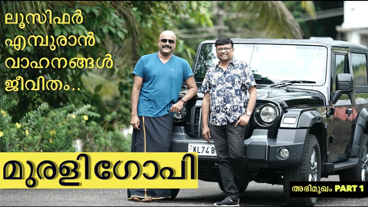 നമ്മുടെ പ്രിയനടനും തിരക്കഥാകൃത്തുമായ മുരളി ഗോപി മനസ് തുറക്കുന്നു | Murali Gopy and his vehicles
