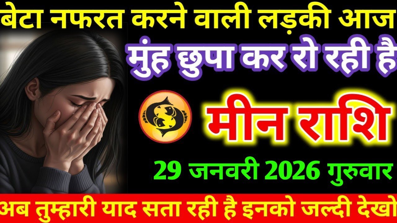 #मीन बेटा नफरत करने वाली लड़की आज मुंह छुपा कर रो रही है मीन राशि