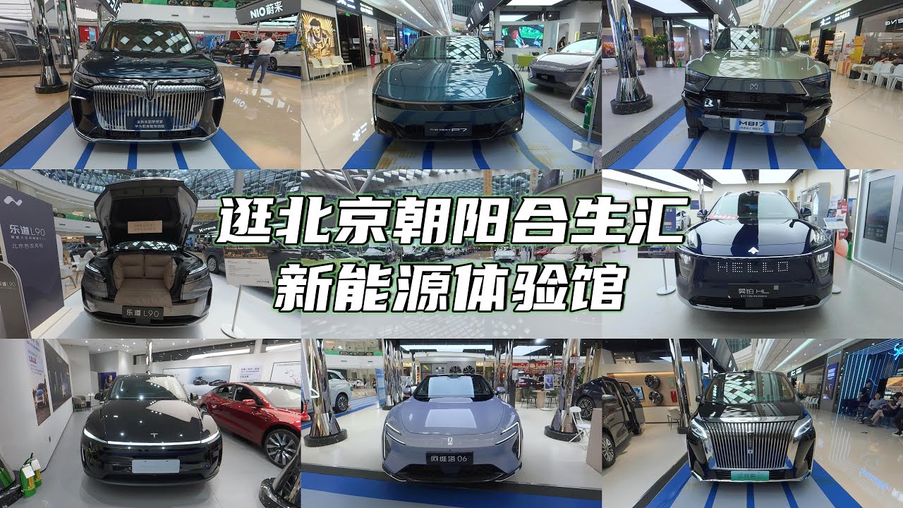 逛北京朝阳合生汇新能源体验馆 | New Energy Vehicle Experience Center Walkaround in Beijing Shopping Mall