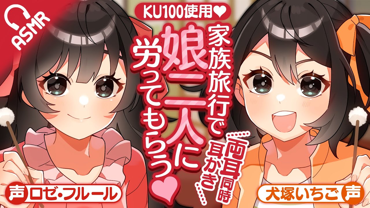 【耳かき/KU100】家族旅行で娘二人に労ってもらう♡【ASMR/バイノーラル】