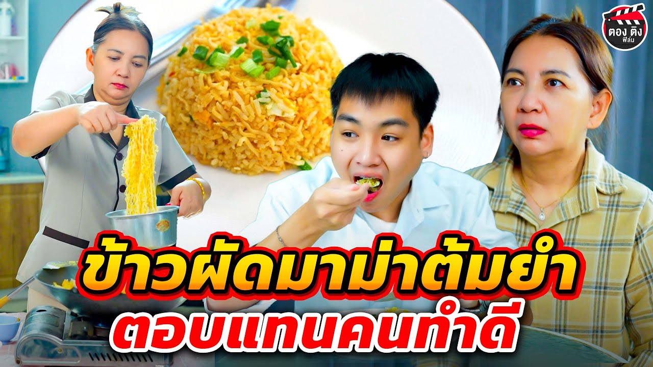 ข้าวผัดมาม่าต้มยำ ตอบแทนคนทำดี I หนังสั้น #ตองติงฟิล์มกิน