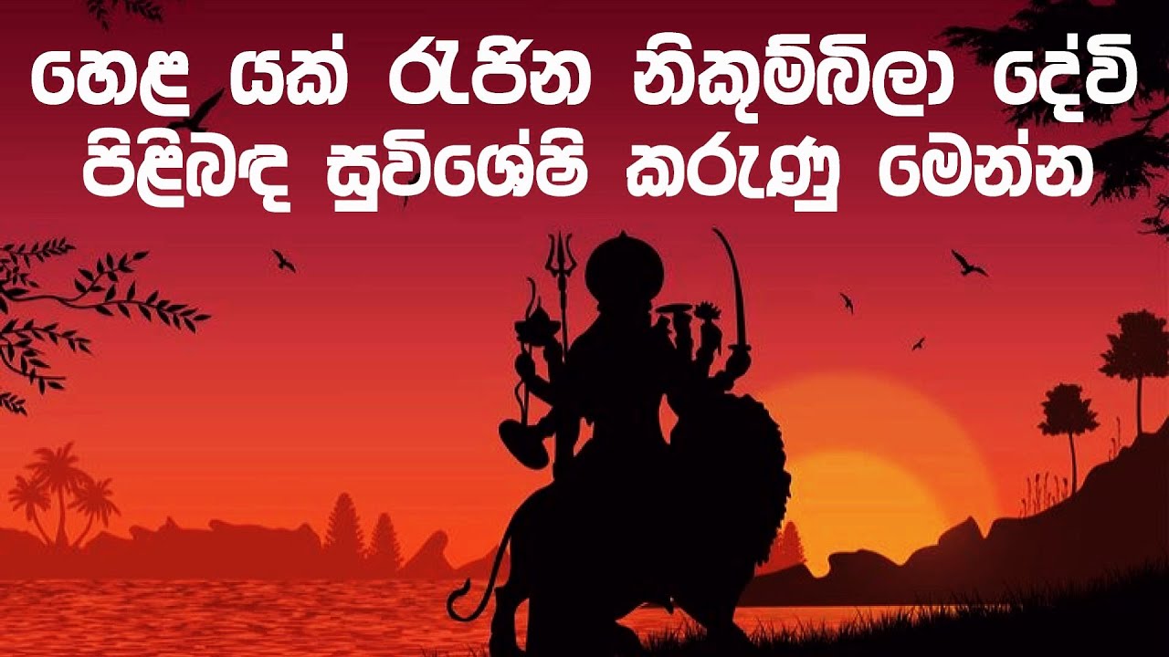 නිකුම්බිලා මහා යක් කුල දේවතාවිය