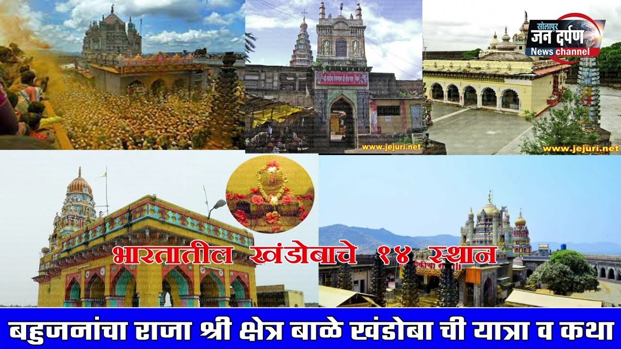 बहुजनांचा राजा श्री क्षेत्र बाळे खंडोबा ची यात्रा व कथा