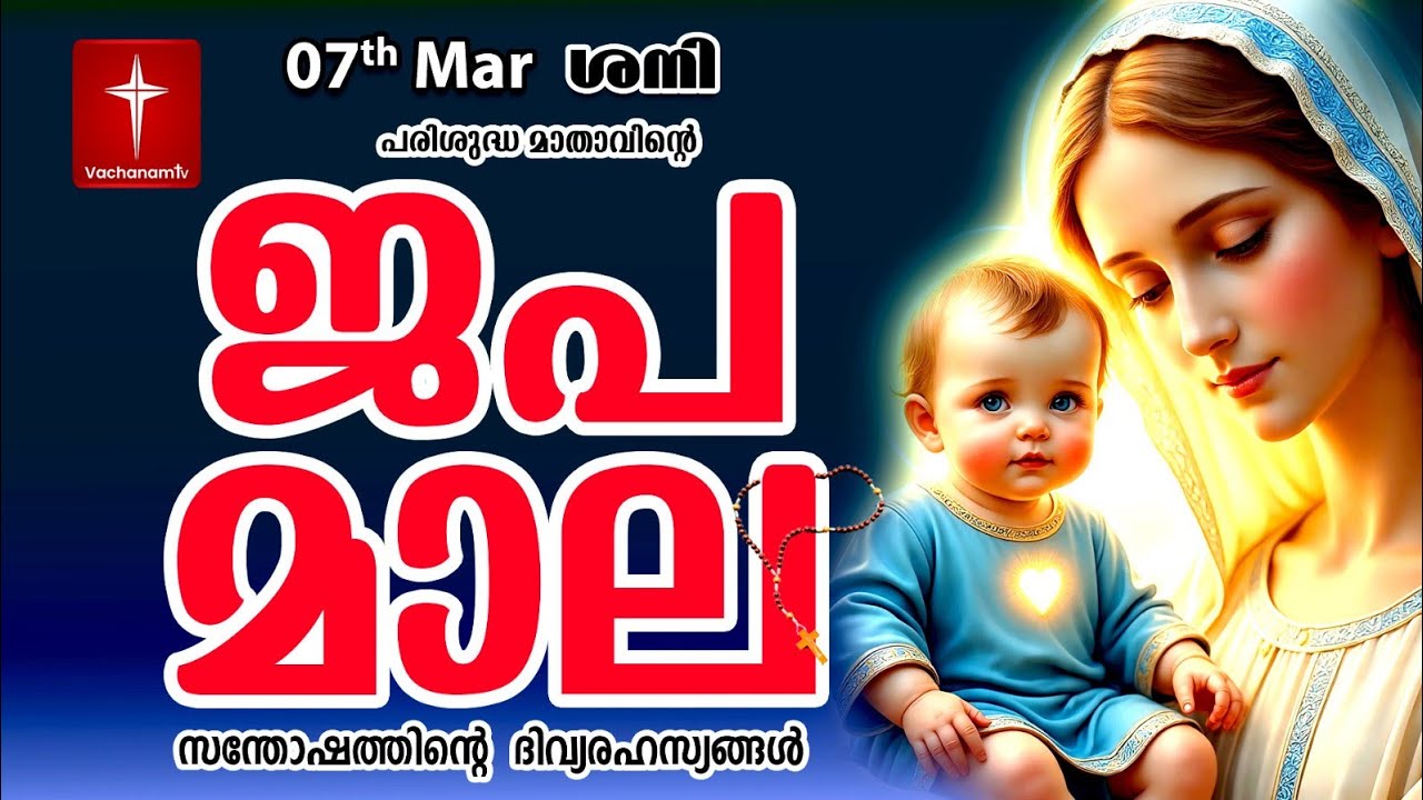 സന്തോഷത്തിന്റെ ദിവ്യരഹസ്യം 07 Mar 2026 Japamala Santhoshathinte Rahasyangal #japamala #malayalam