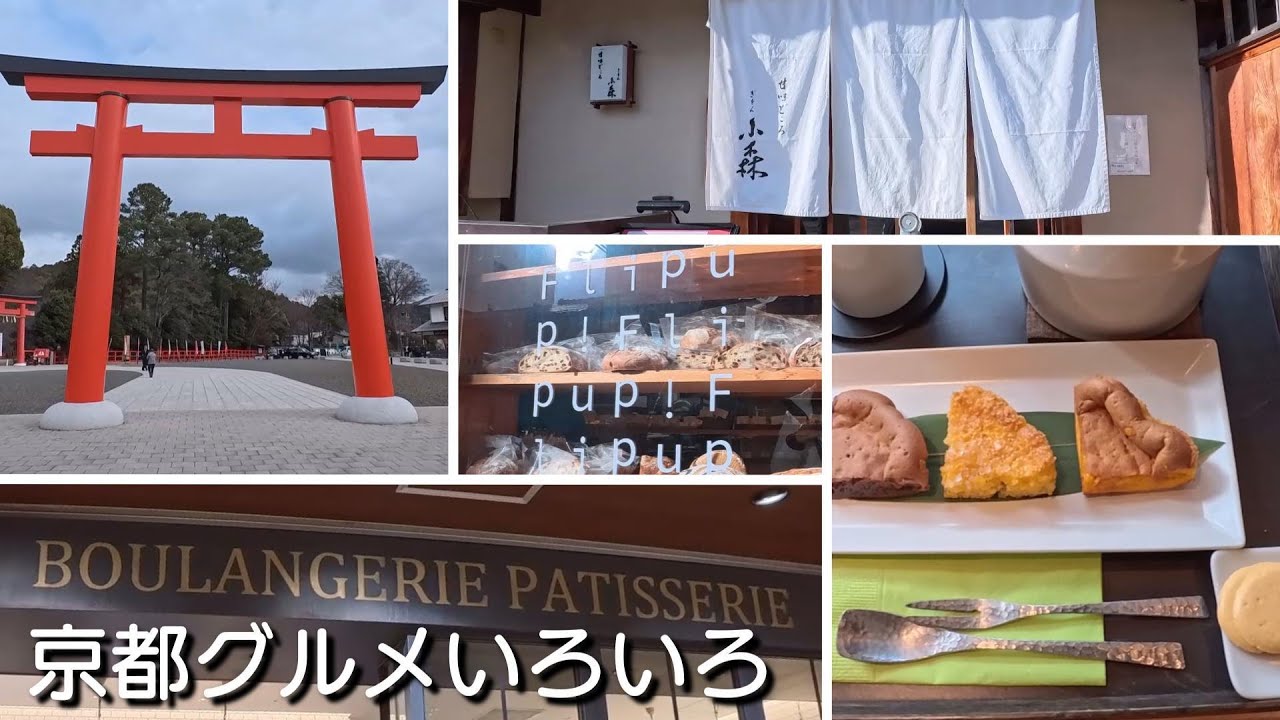 京都・祇園ぶらり甘味処＆みんな大好き美味しいパン