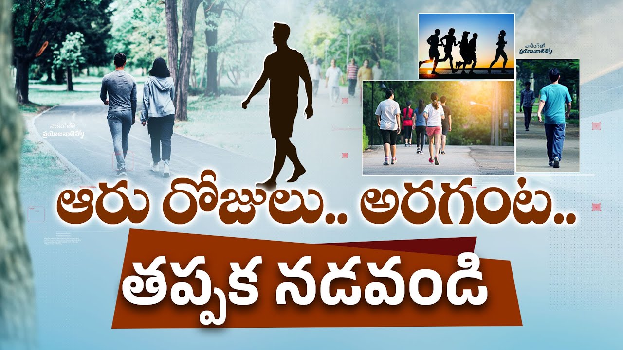 30 Minutes of Walk in A Day | How Good Is it for Your Overall Health ? || ETV Explainer