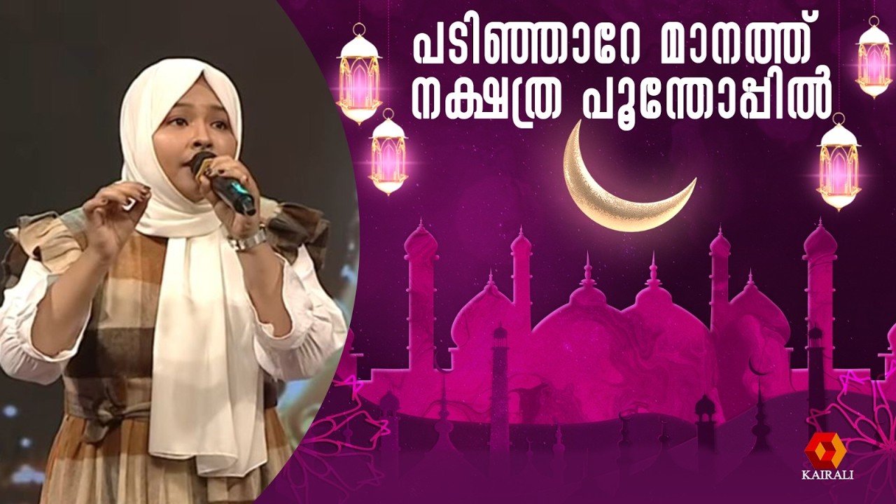 റമ്ദാൻ സ്പെഷ്യൽ മാപ്പിളപ്പാട്ട് | Patturumal  | Ramdan special Mappilappatt | padinjare manath
