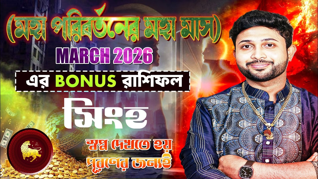 সিংহ রাশি (Leo)।  March 2026 Bonus রাশিফল।