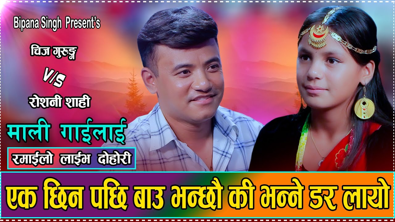 कर्णालीबाट आइन नयाँ प्रतिभा,दोहोरीमा चिज गुरुङसित कडा टक्कर/Chij Gurung VS Roshani Shahi dohori 2082