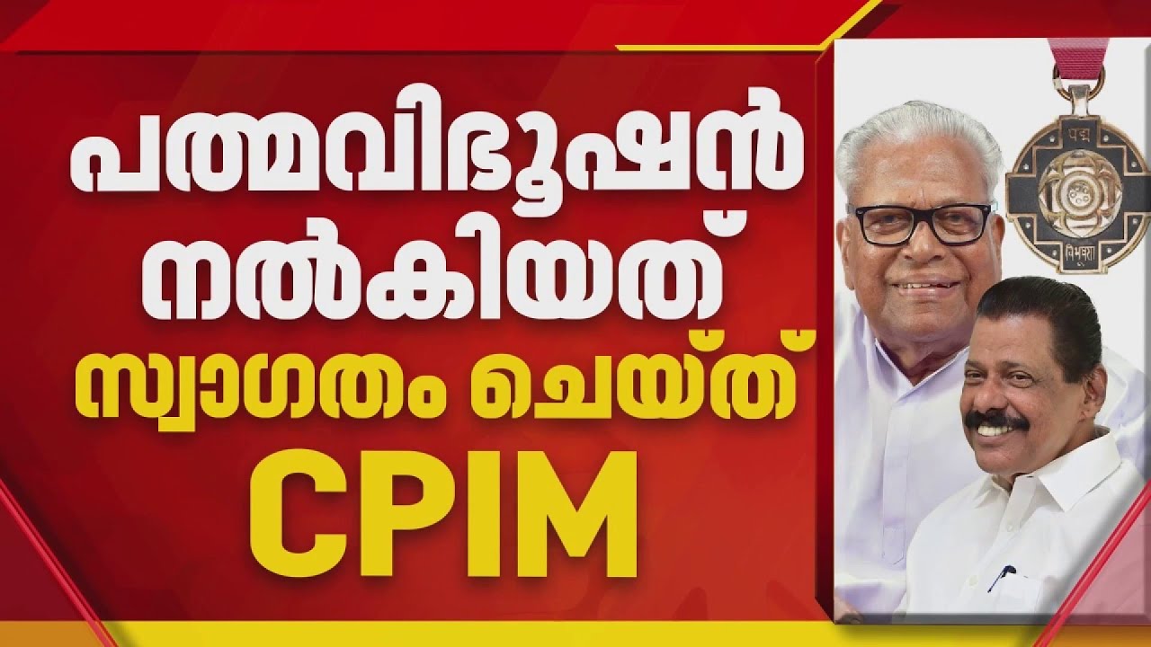 വി എസിന്റെ പത്മവിഭൂഷണ്‍ സ്വാഗതം ചെയ്ത് CPIM