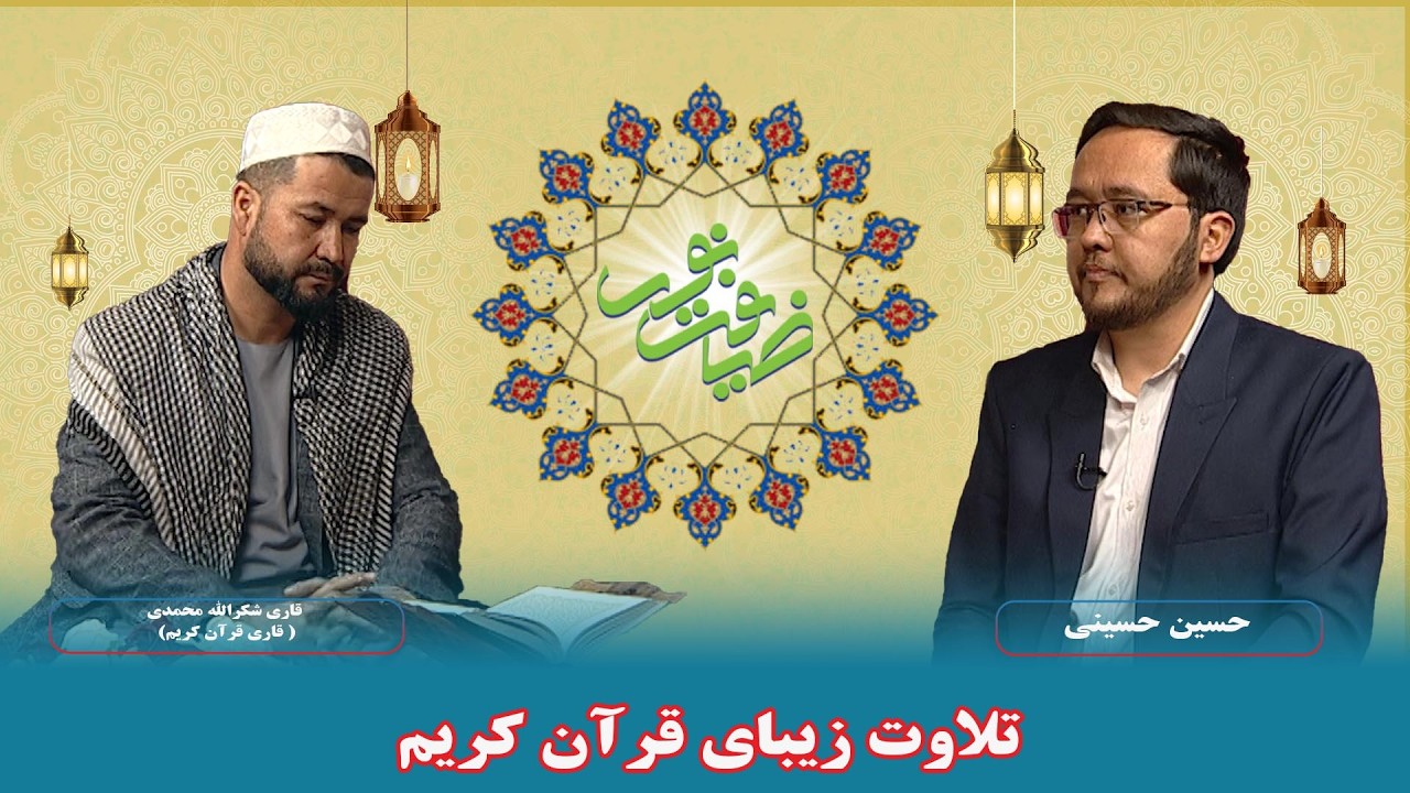تلاوت زیبای قرآن کریم با صدای قاری شکرالله محمدی