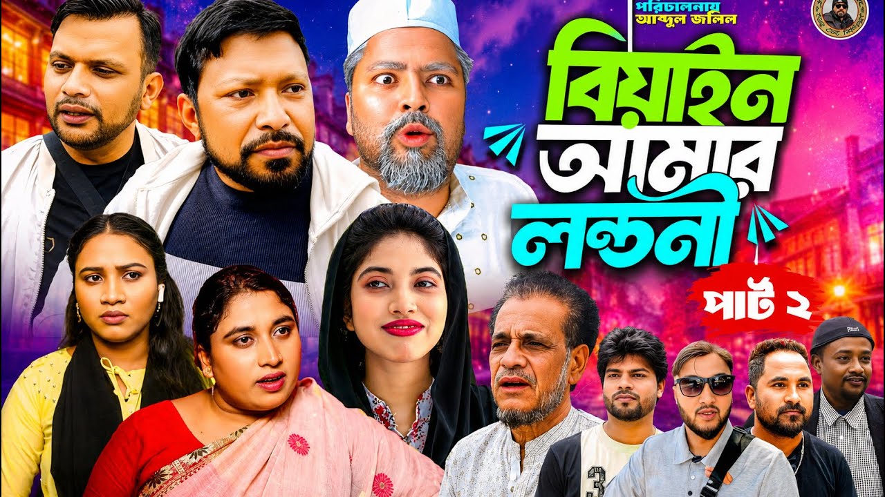 SYLHETI NATOK=বিয়াইন আমার লন্ডনী পাট ২ ABDUL JALIL NEW NATOK BANGL
