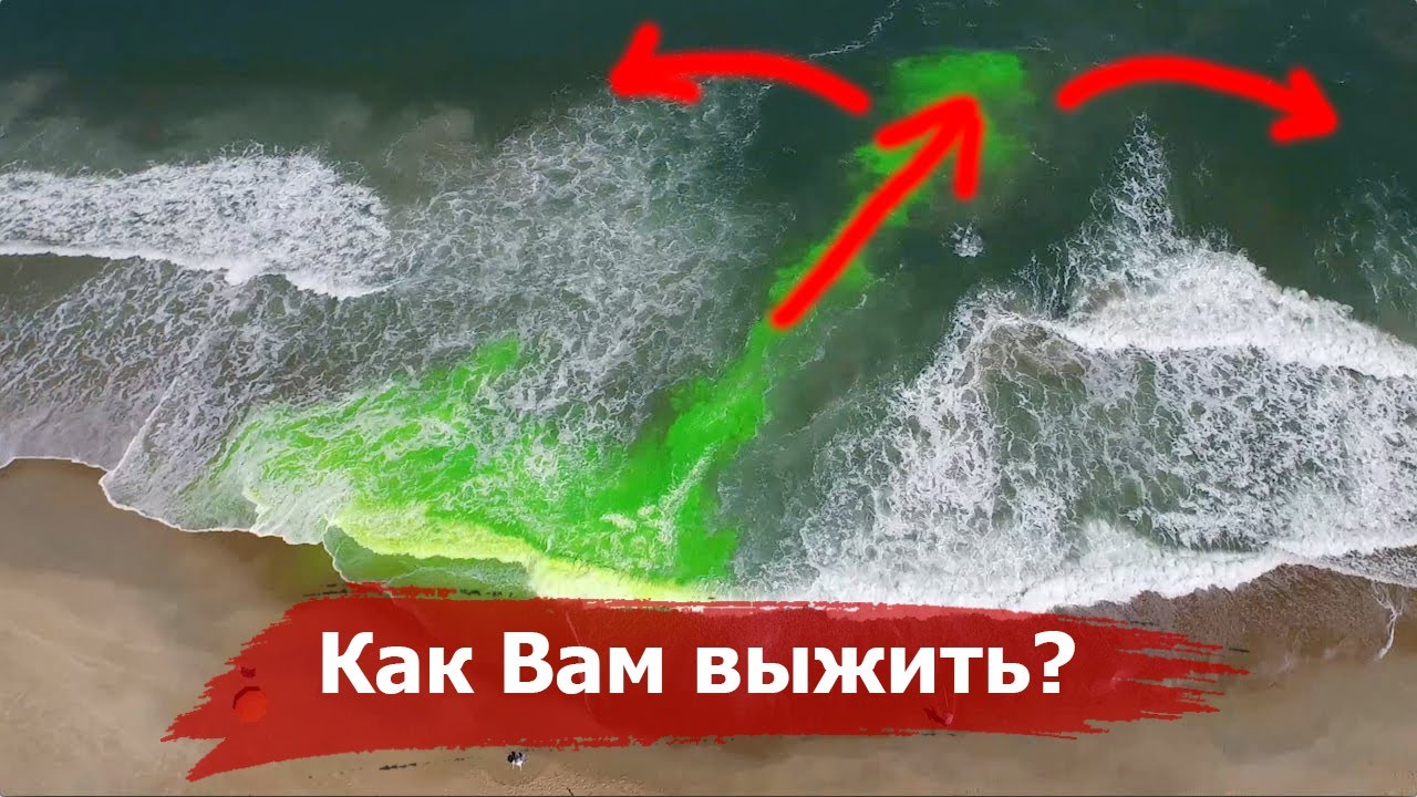 Этот Феномен на Море уносит ТЫСЯЧИ ЖИЗНЕЙ в год | Что такое обратное(отбойное) течение