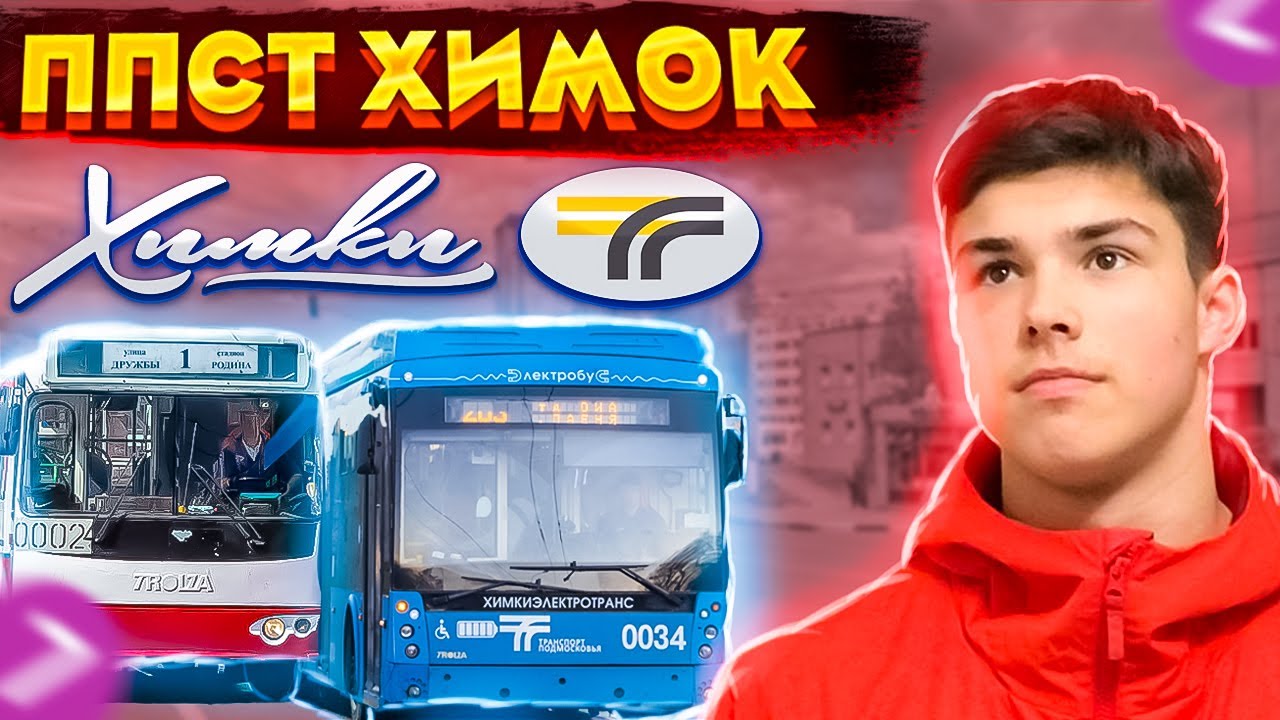ПАССАЖИРСКИЙ ПОДВИЖНОЙ СОСТАВ ТРОЛЛЕЙБУСОВ г. ХИМКИ