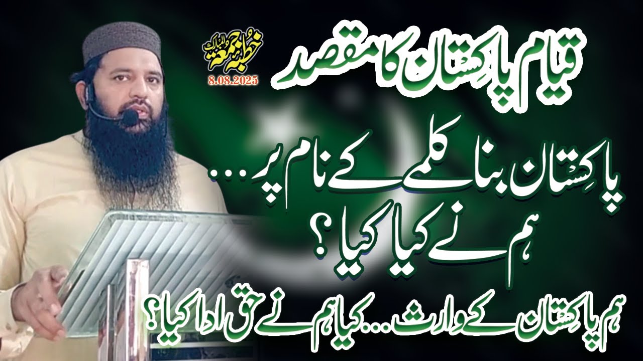 14 August ka Paigham | Juma Bayan Riaz ur Rehman Haider | Pakistan ka Maqsad aur Hamari Zimmedariyan