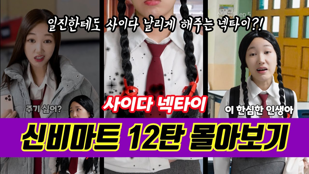 [신비마트 12탄 몰아보기✨] 일진한테도 사이다 날리게 해주는 사이다 넥타이