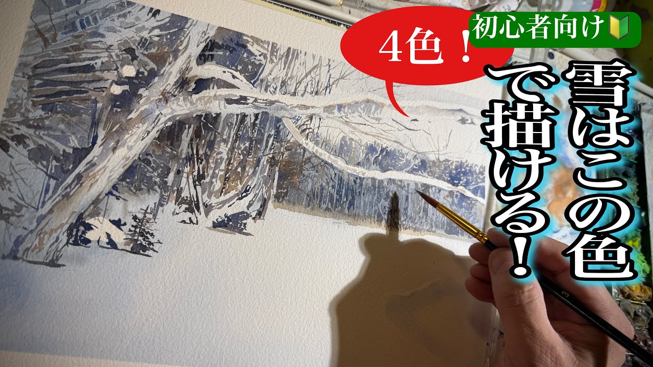 479/初心者向け！雪を描こう！（水彩）