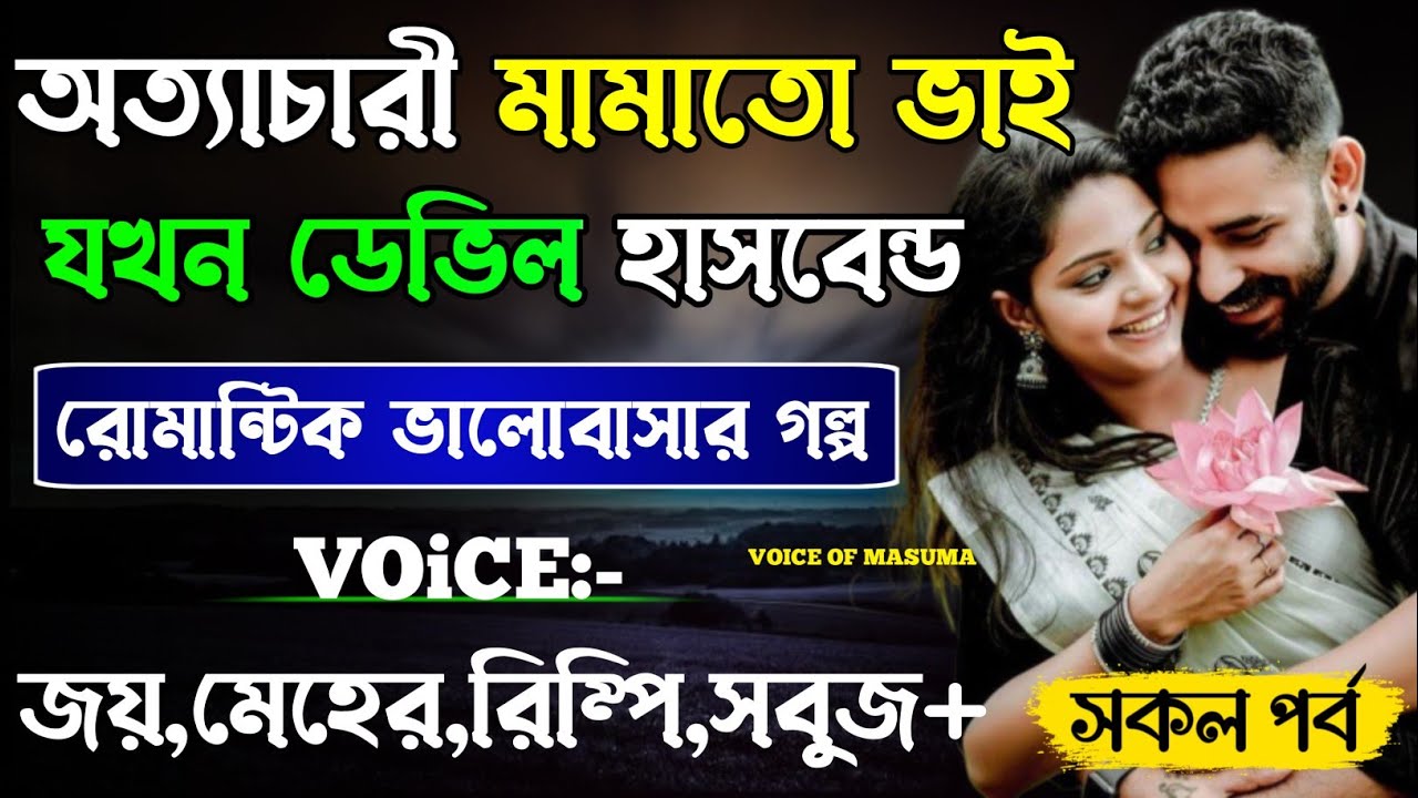 অত্যাচারী মামাতো ভাই যখন ডেভিল হাসবেন্ড-Devil_Husband || সকল পর্ব || Romantic Love Story ||Joy,Meher