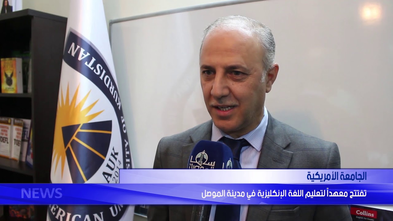 الجامعة الامريكية تفتتح معهداً لتعليم اللغة الانكليزية في مدينة الموصل