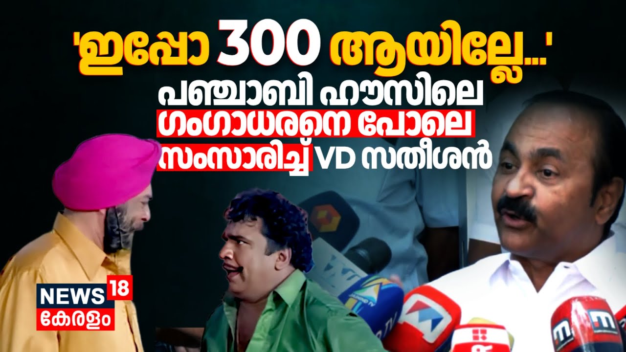 'ഇപ്പോ 300 ആയില്ലേ...' Punjabi Houseലെ ഗംഗാധരനെ പോലെ സംസാരിച്ച് VD Satheesan | Rebuild Wayanad |N18V
