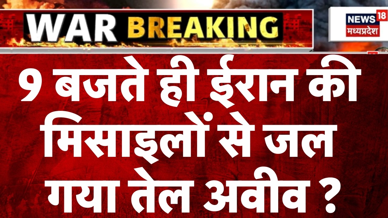Iran Attack on Israel: 9 बजते ही ईरान की मिसाइलों से जल गया तेल अवीव ? | Netanyahu | Breaking News