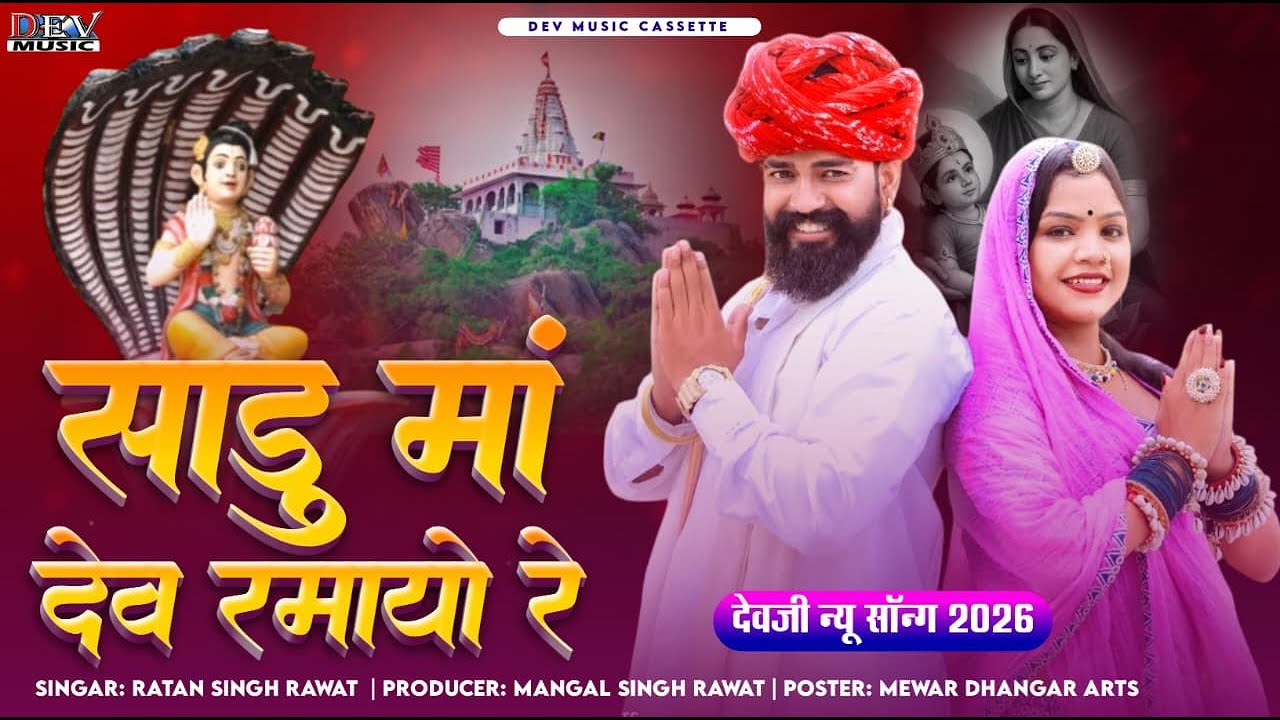 साडू माता देव रमायो रे Rajasthani New DJ Song | Ratan Singh Bhim | Dev Ramayo Re न्यू देवजी भजन 2026