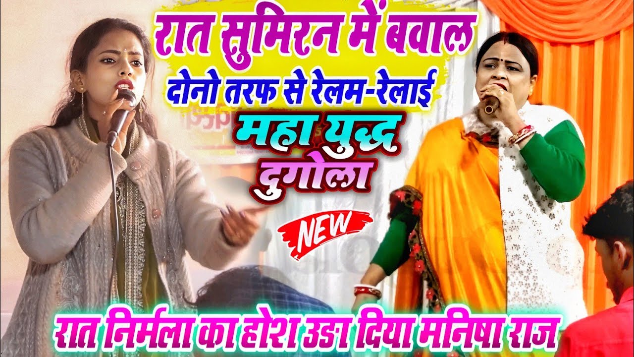 रात निर्मला यादव का होश उड़ा दिया मनीषा राज ने