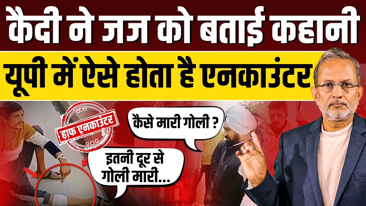 जेल में जज को कैदी ने बताई कहानी, यूपी पुलिस ऐसे करती है हाफ एनकाउंटर  || Ajit Anjum 