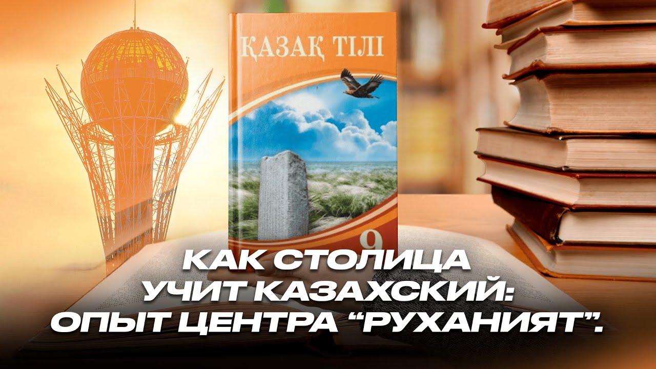 Как столица учит казахский: опыт центра &ldquo;Руханият&rdquo;