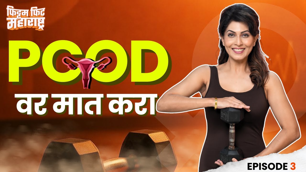 PCOD वर मात करा | माधवी निमकर | फिट्टम फिट महाराष्ट्र | Episode 3 |  | अभिजात मराठी