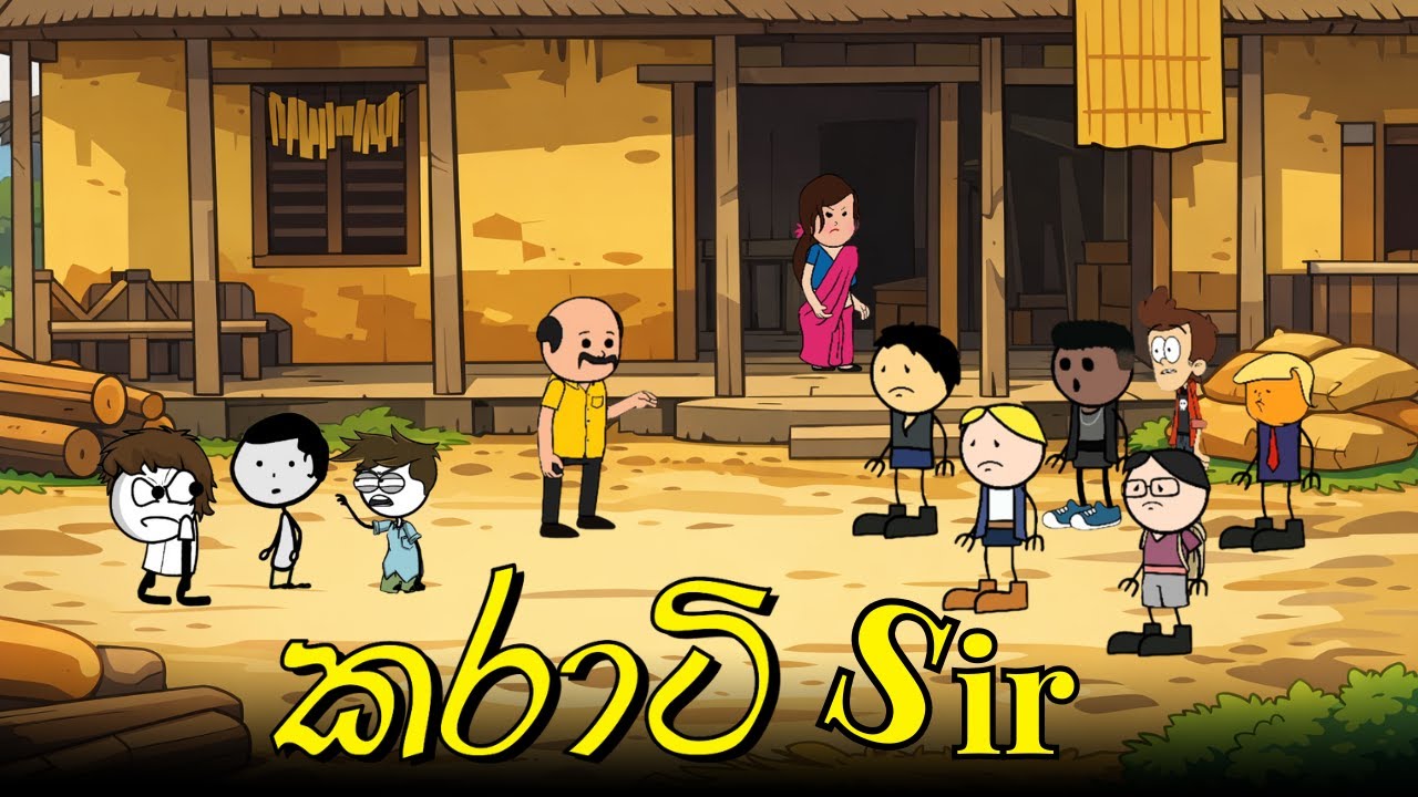 karati sir (කරාටි sir) sinhala cartoon hichcha bro #athal#scolathal#scol#schoolathal
