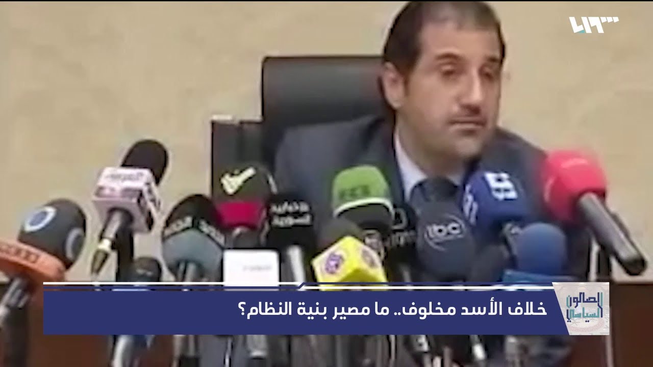 خلاف الأسد ومخلوف.. هل يفرط عقد النظام وبنيته؟