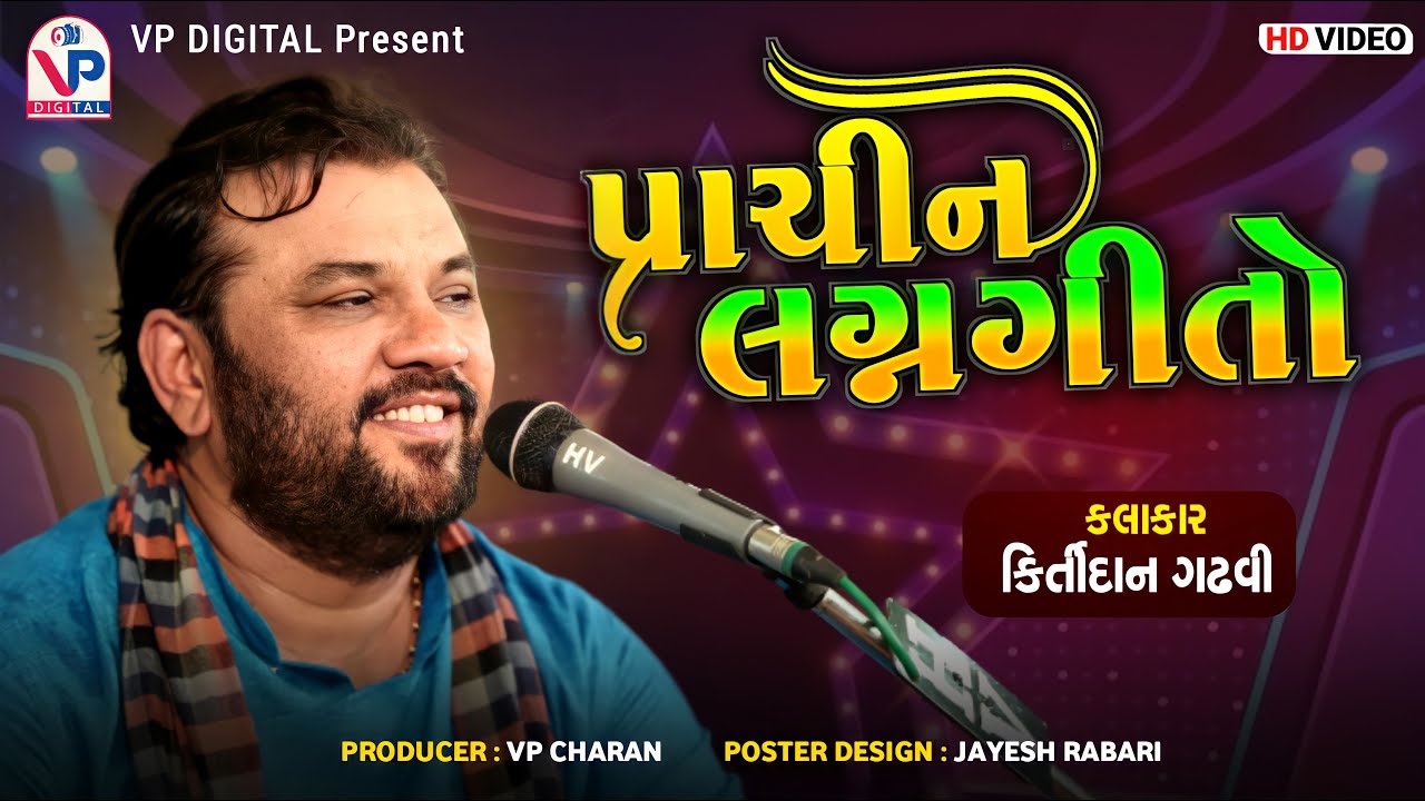 પ્રાચીન લગ્નગીતો - કિર્તીદાન ગઢવી | લગ્નોત્સવ બાનાયત પરિવાર | Kirtidan Gadhvi | VP Digital Studio
