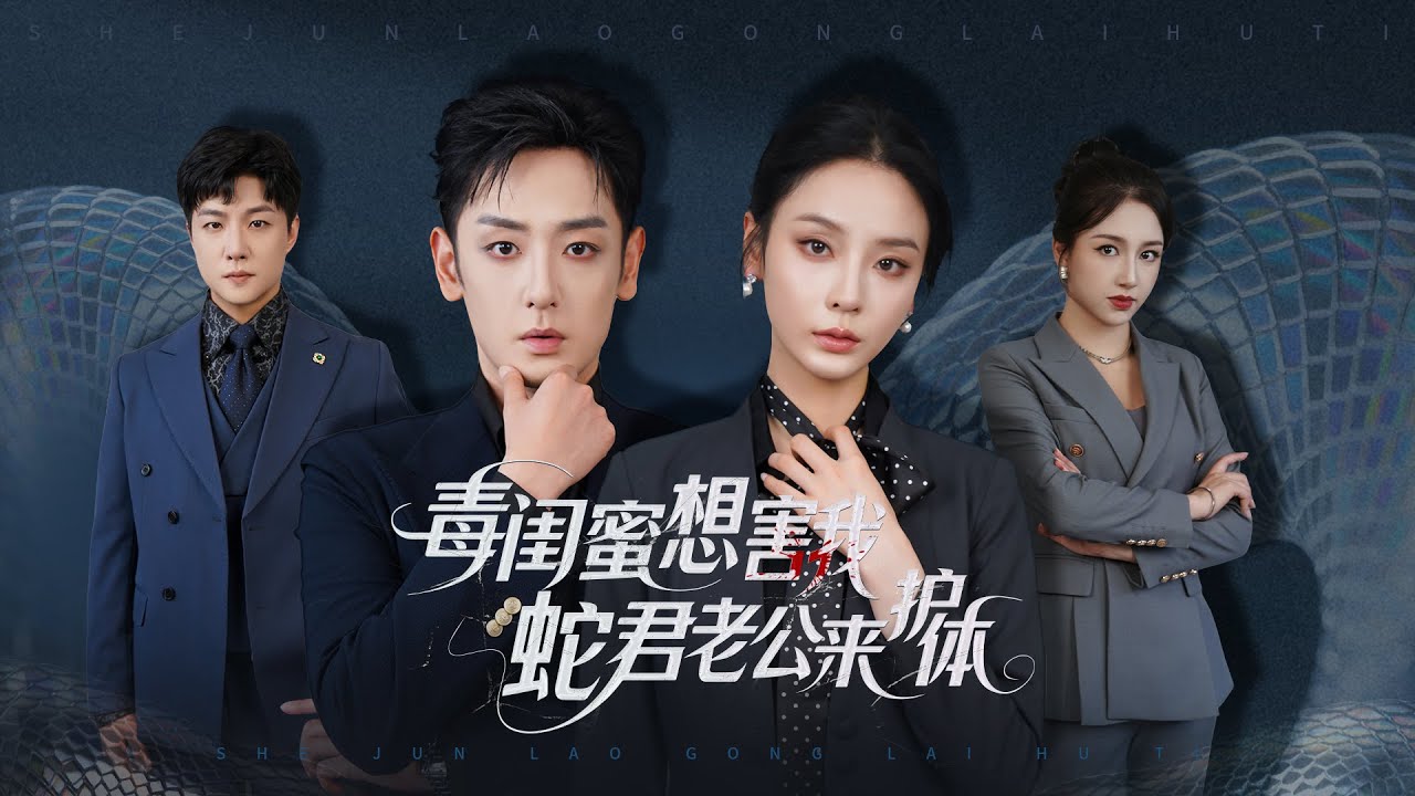 💗全球同步首播💗《毒闺蜜想害我蛇君老公来护体》何健麒&李柯以👉她救闺蜜泄永生秘，闺蜜竟灌迷药捆她上蛇岛献祭，还笑称&ldquo;你的命换我长生&rdquo;！蛇君冲来，一尾掀台护妻！#霸总#古装#复仇#熱血 #大陸短劇💕